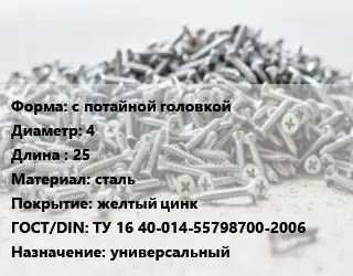 Шуруп с потайной головкой 4х25 сталь желтый цинк ГОСТ: ТУ 16 40-014-55798700-2006 универсальный